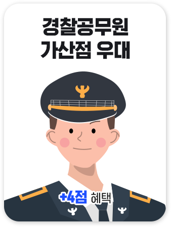 경찰공무원 가산점 우대