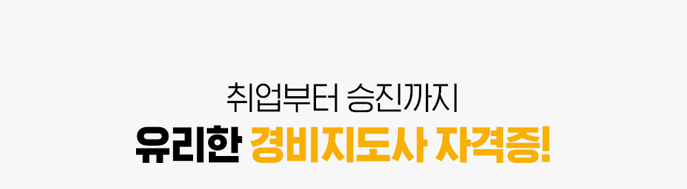 취업부터 승진까지 유리한 경비지도사 자격증!