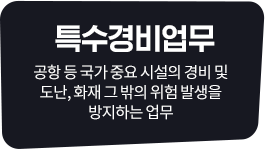 특수경비업무, 공항 등 국가 중요 시설의 경비 및 도난, 화재 그 밖의 위험 발생을 방지하는 업무