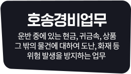 호송경비업무, 운반 중에 있는 현금, 귀금속, 상품 그 밖의 물건에 대하여 도난, 화재 등 위험 발생을 방지하는 업무