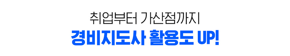 취업부터 가산점까지 경비지도사 활용도 UP!