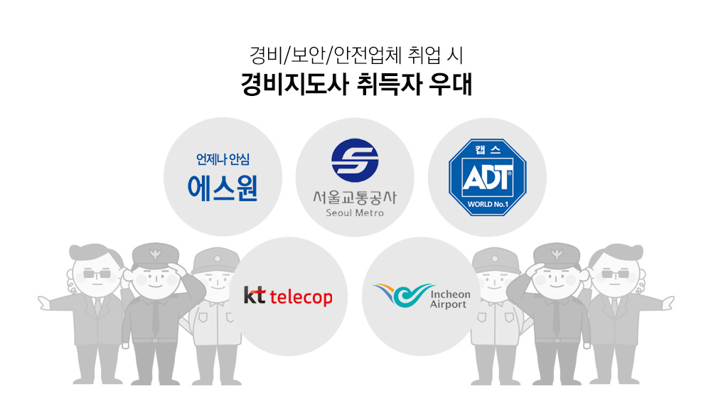 경비/보안/안전업체 취업 시 경비지도사 취득자 우대