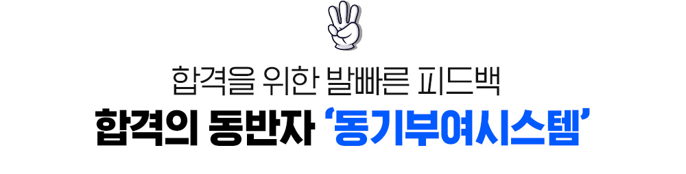 합격을 위한 발빠른 피드백 합격의 동반자 동기부여시스템