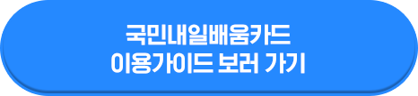 국민내일배움카드 이용가이드 보러 가기