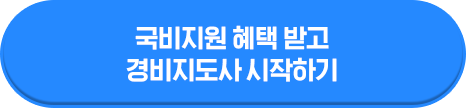 국비지원 혜택 받고 경비지도사 시작하기