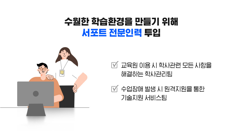 수월한 학습환경을 만들기 위해 서포트 전문인력 투입