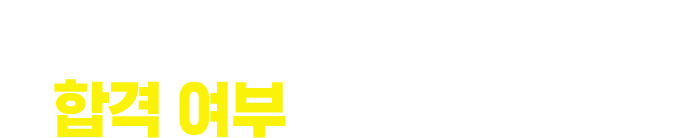 어디서 시작하느냐에 따라 합격 여부가 달라집니다.