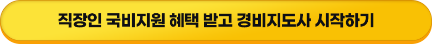 직장인 국비지원 혜택 받고 경비지도사 시작하기