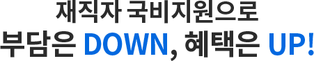 재직자 국비지원으로 부담은 DOWN, 혜택은 UP!