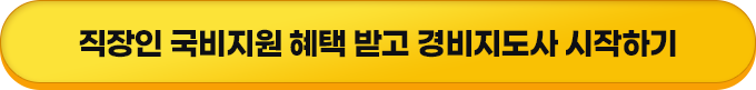 직장인 국비지원 혜택 받고 경비지도사 시작하기