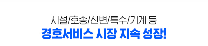시설/호송/신변/특수/기계 등 경호서비스 시장 지속 성장!