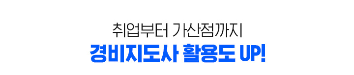 취업부터 가산점까지 경비지도사 활용도 UP!