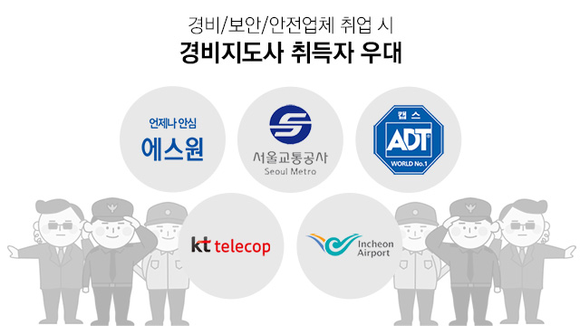 경비/보안/안전업체 취업 시 경비지도사 취득자 우대