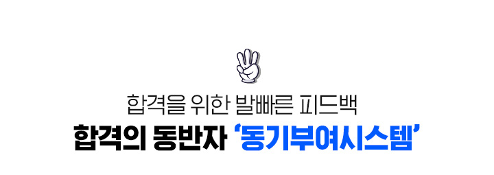 합격을 위한 발빠른 피드백 합격의 동반자 동기부여시스템
