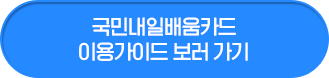 국민내일배움카드 이용가이드 보러 가기