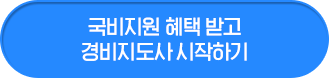 국비지원 혜택 받고 경비지도사 시작하기