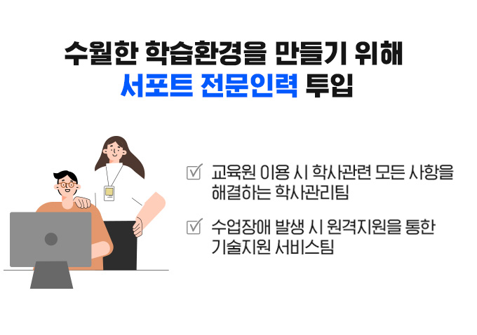 수월한 학습환경을 만들기 위해 서포트 전문인력 투입