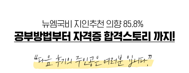 뉴엠국비 지인추천 의향 85.8% 공부방법부터 자격증 합격스토리 까지! 다음 후기의 주인공은 여러분입니다