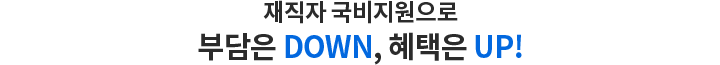 재직자 국비지원으로 부담은 DOWN, 혜택은 UP!