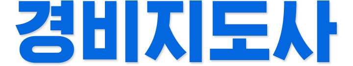 경비지도사