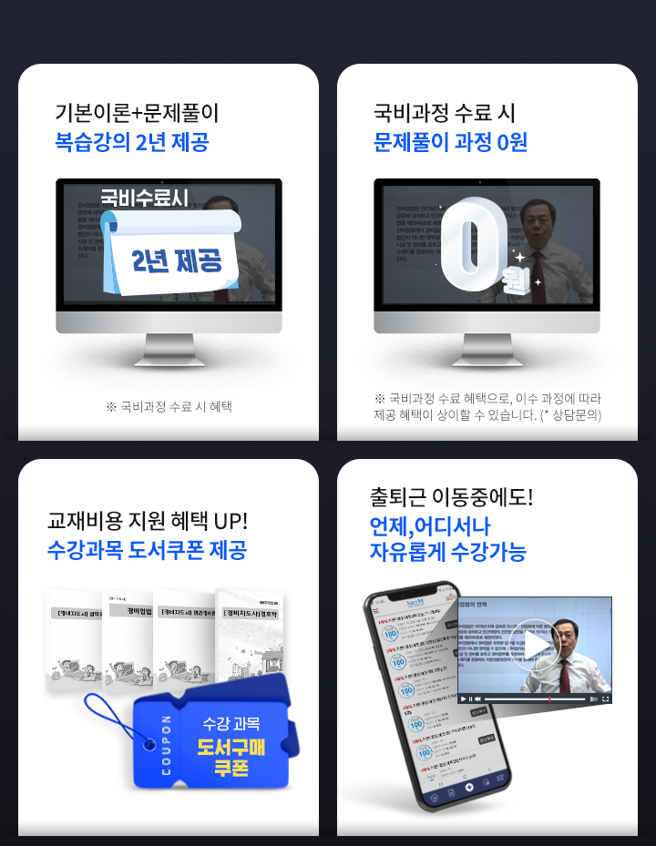 국비수료 시 기본이론+문제풀이 1년 365일 제공, 국비과정 수료 시 문제풀이+특강 모두 0원, 교재비용 지원 혜택 UP! 수강과목 도서쿠폰 제공, 출퇴근 이동중에도! 언제, 어디서나 자유롭게 수강가능