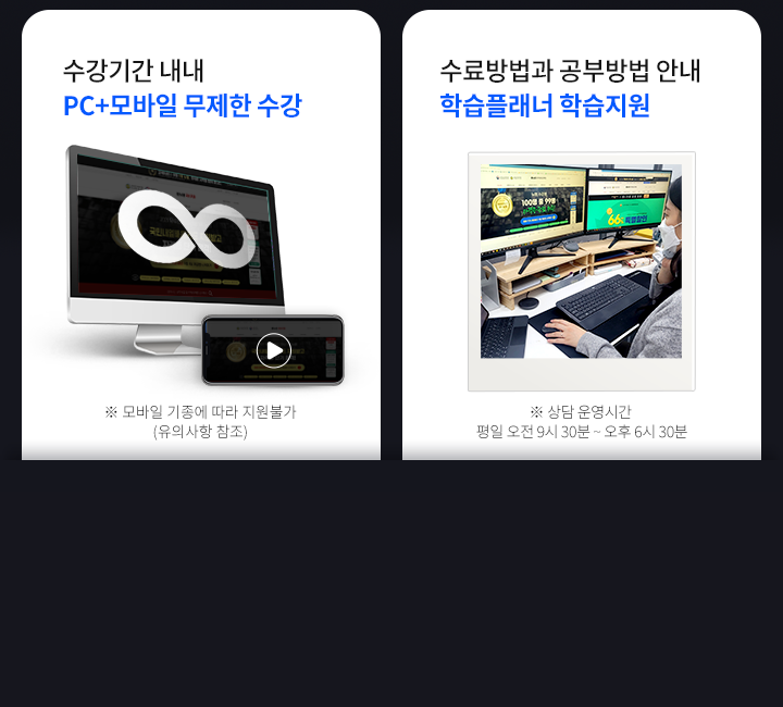 수강기간 내내 PC+모바일 무제한 수강, 내일배움카드 발급부터 국비지원 수강신청까지 1:1 학습서비스