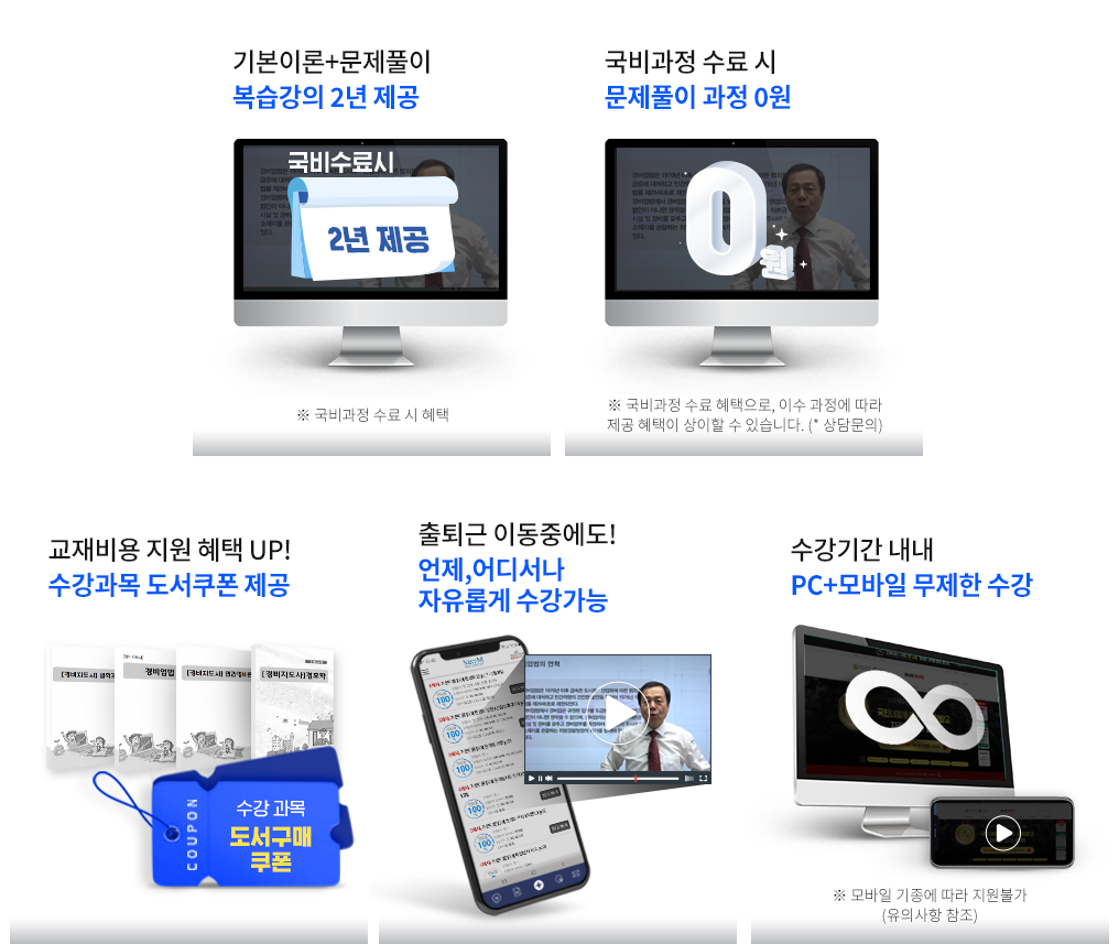 국비수료 시 기본이론+문제풀이 1년 365일 제공, 국비과정 수료 시 문제풀이+특강 모두 0원, 교재비용 지원 혜택 UP! 수강과목 도서쿠폰 제공, 출퇴근 이동중에도! 언제, 어디서나 자유롭게 수강가능, 수강기간 내내 PC+모바일 무제한 수강, 내일배움카드 발급부터 국비지원 수강신청까지 학습서비스