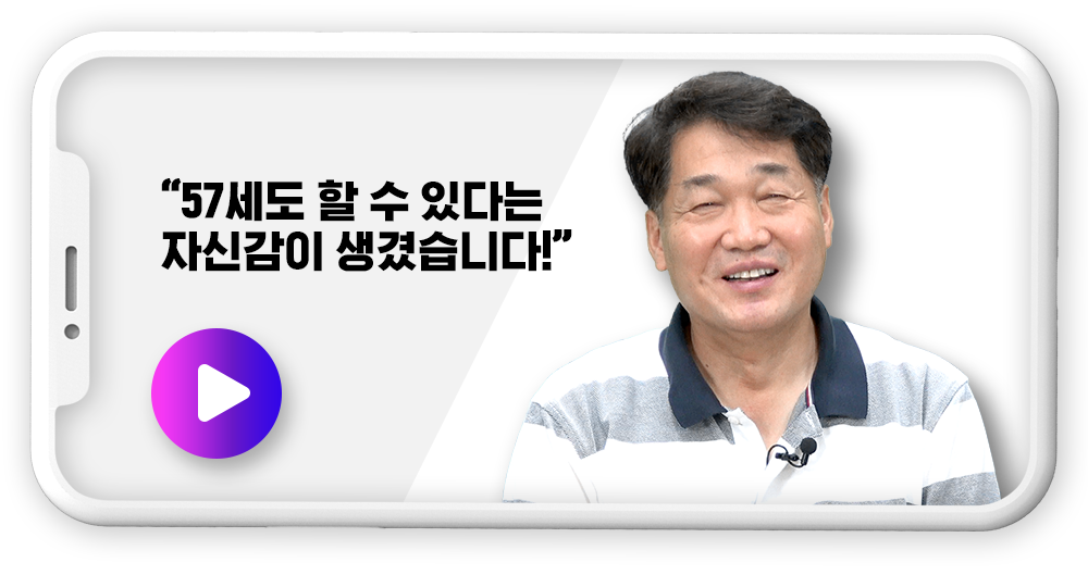 57세도 할 수 있다는 자신감이 생겼습니다
