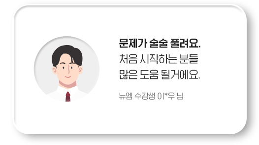 문제가 술술 풀려요. 처음 시작하는 분들 많은 도움 될거에요. 뉴엠 수강생 이*우 님