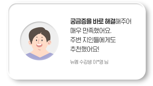 궁금증을 바로 해결해주어 매우 만족했어요. 주변 지인들에게도 추천했어요! 뉴엠 수강생 이*영 님