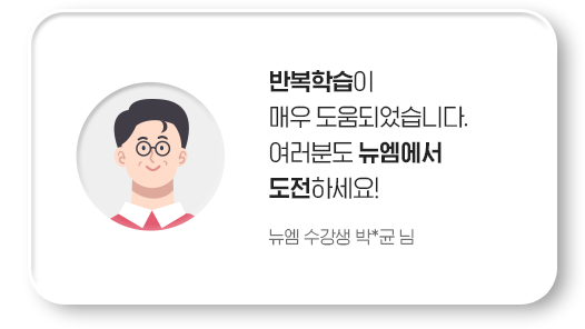 반복학습이 매우 도움되었습니다. 여러분도 뉴엠에서 도전하세요! 뉴엠 수강생 박*균 님