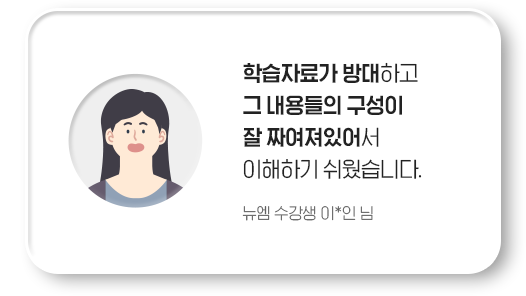 학습자료가 방대하고 그 내용들의 구성이 잘 짜여져있어서 이해하기 쉬웠습니다. 뉴엠 수강생 이*인 님