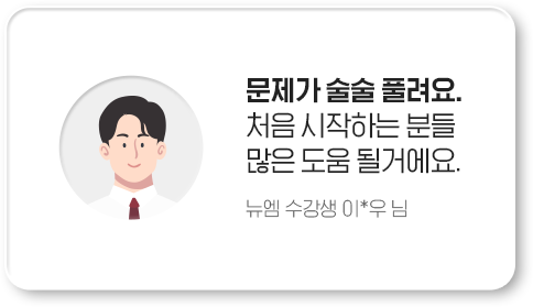 문제가 술술 풀려요. 처음 시작하는 분들 많은 도움 될거에요. 뉴엠 수강생 이*우 님