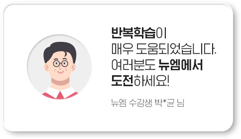 반복학습이 매우 도움되었습니다. 여러분도 뉴엠에서 도전하세요! 뉴엠 수강생 박*균 님