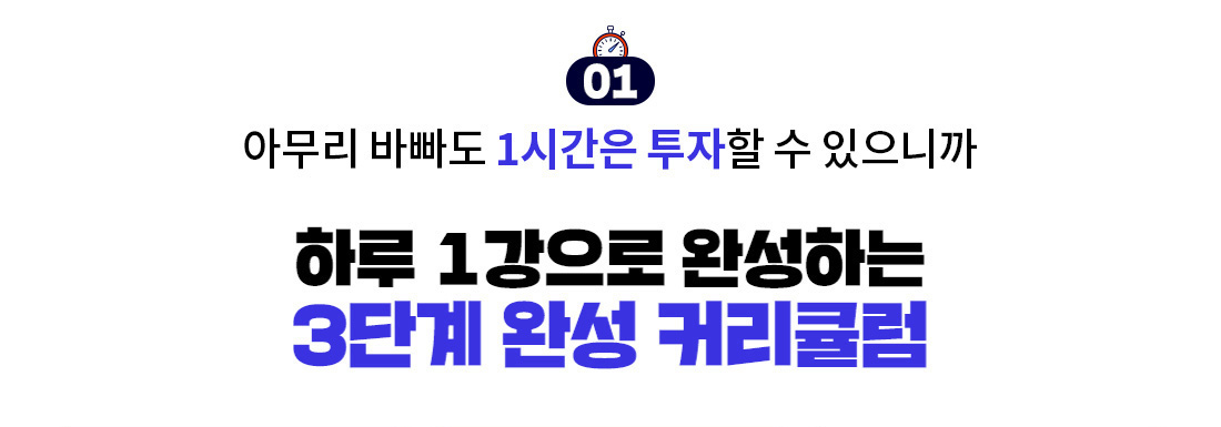 아무리 바빠도 1시간은 투자할 수 있으니까, 하루 1강으로 완성하는 3단계 완성 커리큘럼
