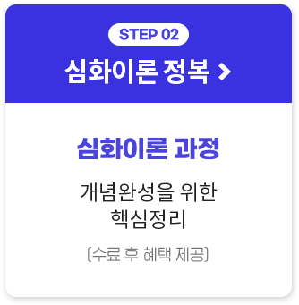STEP02 심화이론 정복