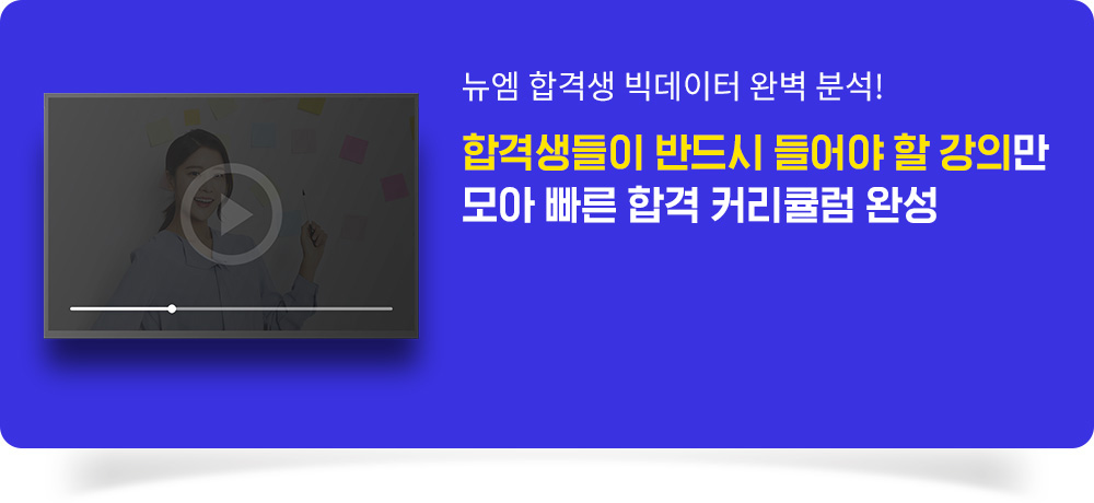 뉴엠 합격생 빅데이터 완벽 분석! 합격생들이 반드시 들어야 할 강의만 모아 쉬운 합격 커리큘럼 완성