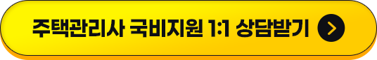 주택관리사 국비지원 1:1 상담받기