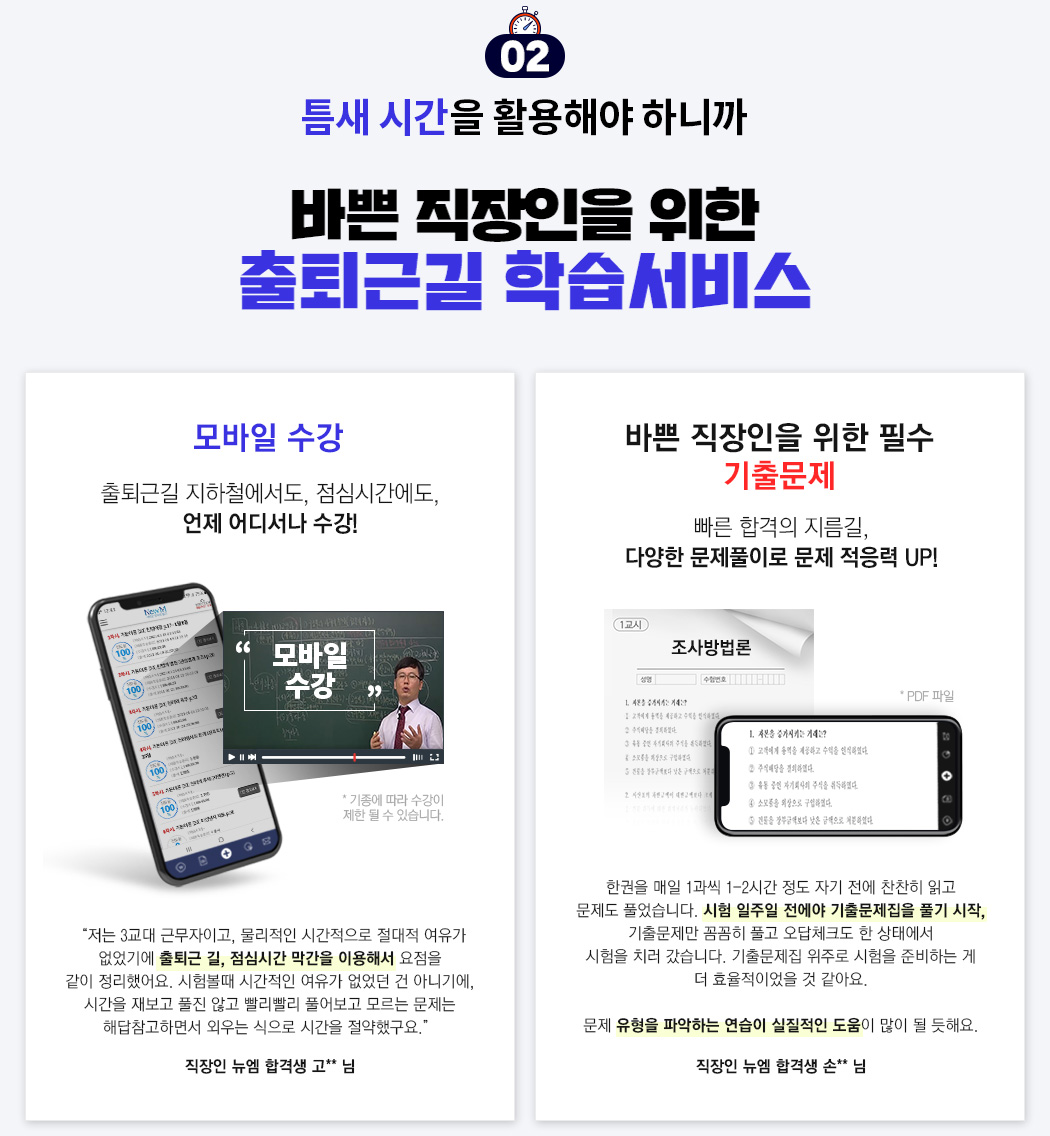 틈새 시간을 활용해야 하니까 바쁜 직장인을 위한 출퇴근길 학습서비스, 모바일 수강, 바쁜 직장인을 위한 필수 기출문제