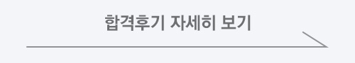합격후기 자세히 보기