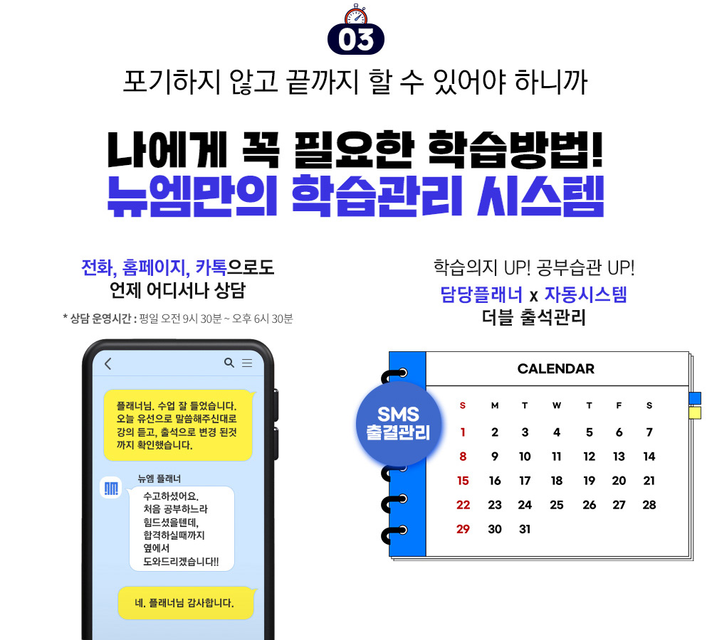 포기하지 않고 끝까지 할 수 있어야 하니까 나에게 꼭 필요한 학습방법! 뉴엠만의 학습관리 시스템, 전화, 홈페이지, 카톡으로도 언제 어디서나 상담, 학습의지 UP! 공부습관 UP! 담당플래너 + 자동시스템 더블 출석관리