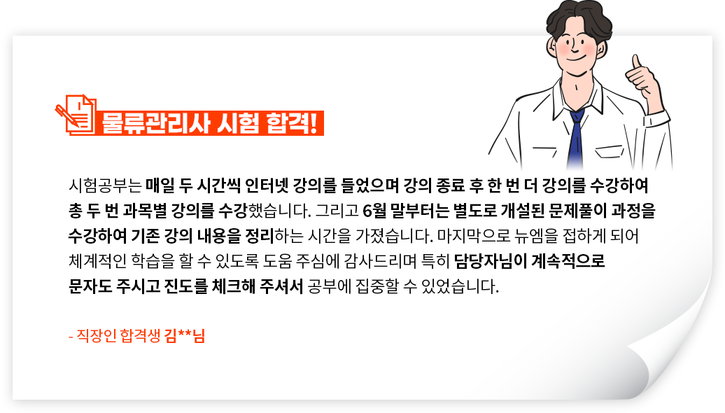 물류관리사 시험 합격!, 직장인 합격생 김**님