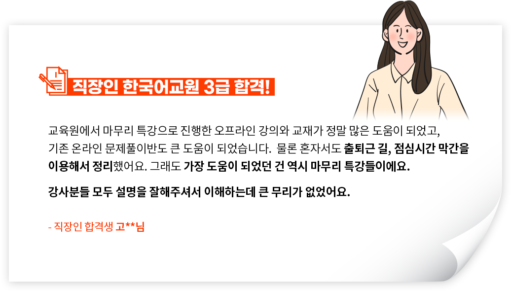 직장인 한국어교원 3급 합격, 직장인 합격생 고**님