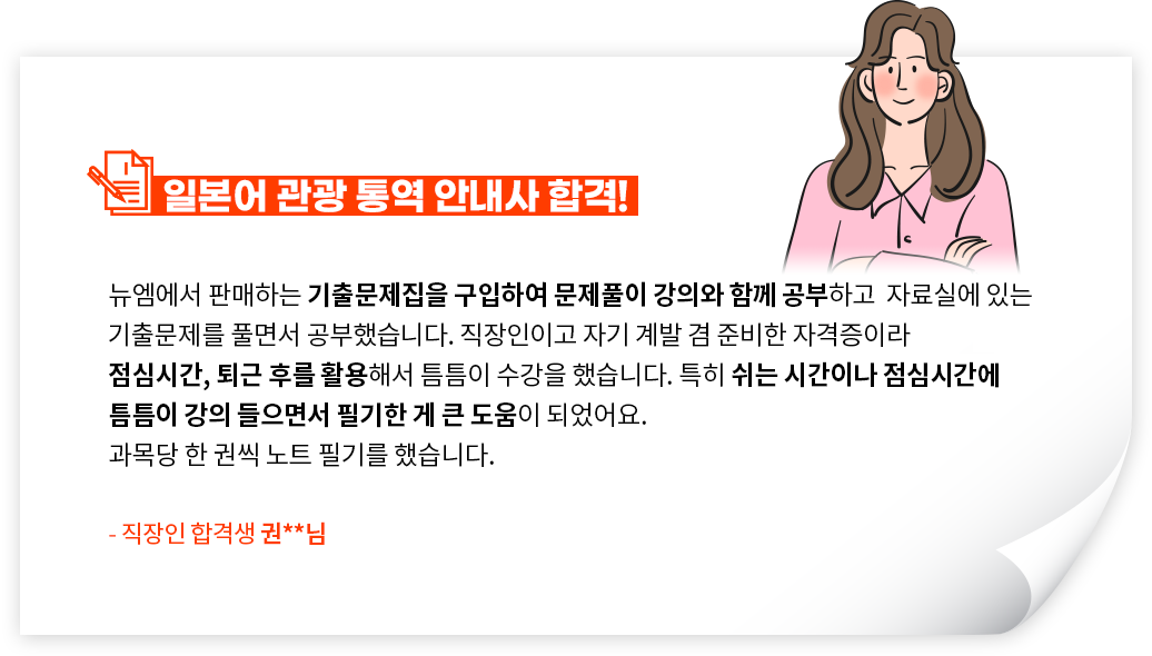 일본어 관광 통역 안내사 합격, 직장인 합격생 권**님