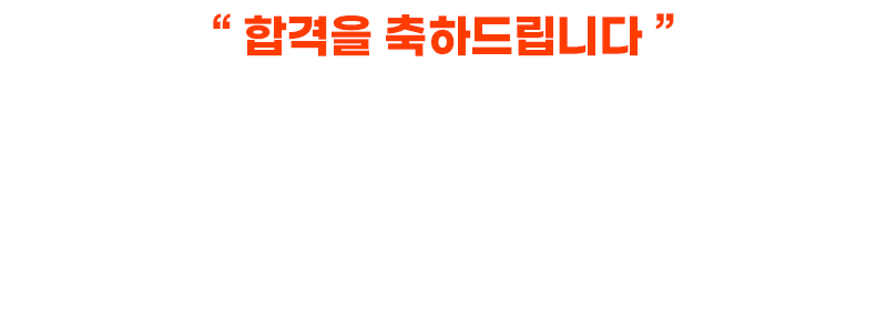 합격을 축하드립니다. 뉴엠 합격생 서**님