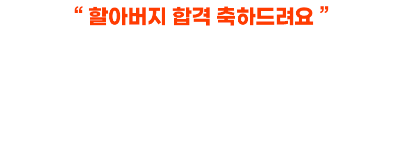 할아버지 합격 축하드려요. 뉴엠 합격생 조**님