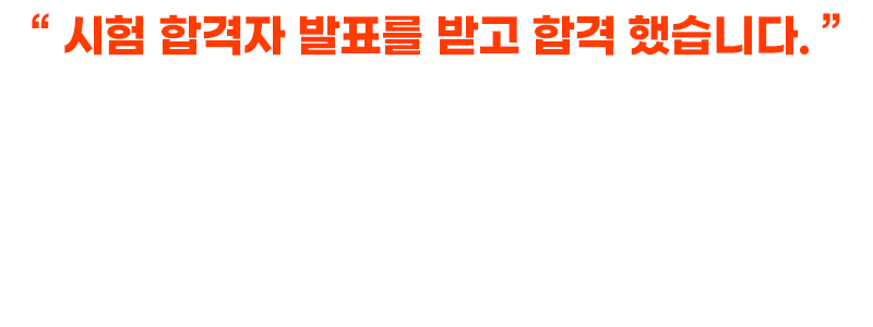 시험 합격자 발표를 받고 합격 했습니다. 뉴엠 합격생 서**님