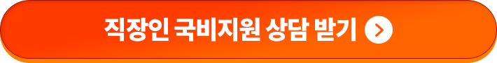 직장인 국비지원 상담 받기