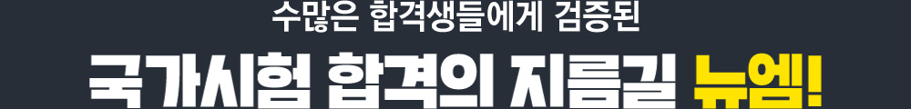 수많은 합격생들에게 검증된 국가시험 합격의 지름길 뉴엠!