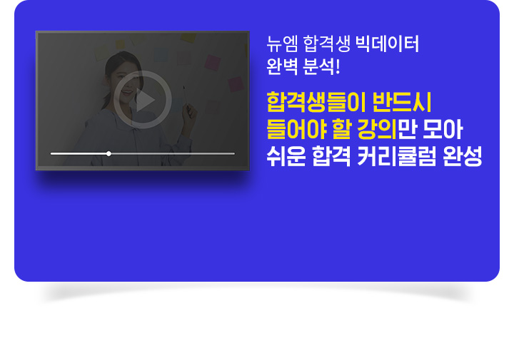 뉴엠 합격생 빅데이터 완벽 분석! 합격생들이 반드시 들어야 할 강의만 모아 쉬운 합격 커리큘럼 완성